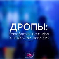 Дропы! Разоблачение мифа о простых деньгах Дропы! Разоблачение мифа о простых деньгах.